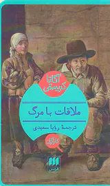 ملاقات با مرگ